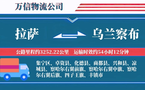 拉萨到乌兰察布物流公司