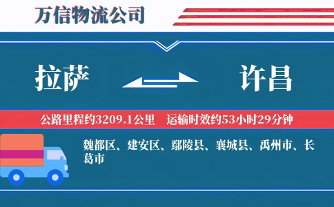 拉萨到许昌物流公司