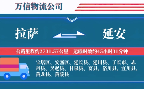 拉萨到延安物流公司