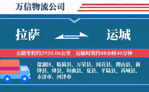 拉萨到运城物流公司