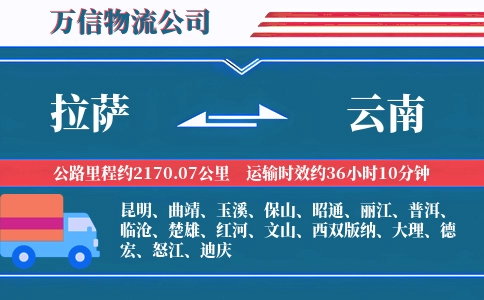 拉萨到云南物流公司