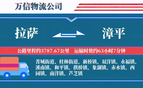 拉萨到漳平物流公司