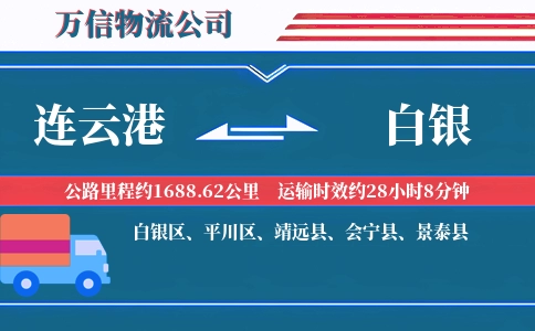 连云港到白银物流公司
