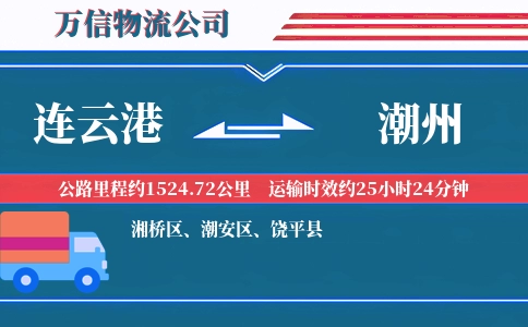 连云港到潮州物流公司