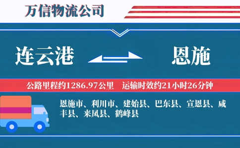 连云港到恩施物流公司