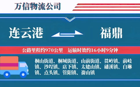连云港到福鼎物流公司