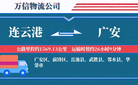 连云港到广安物流公司