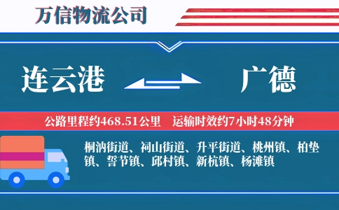 连云港到广德物流公司