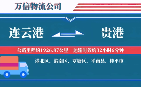 连云港到贵港物流公司