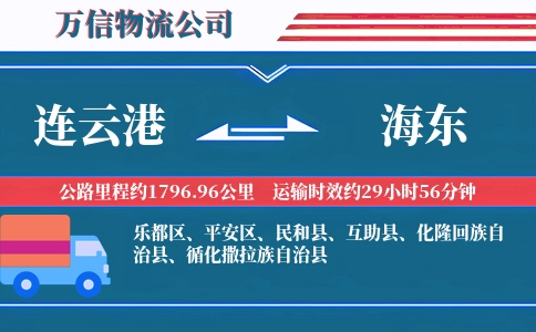 连云港到海东物流公司