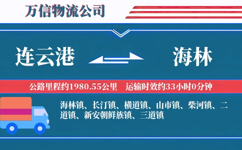 连云港到海林物流公司