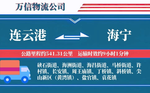 连云港到海宁物流公司