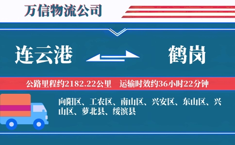 连云港到鹤岗物流公司