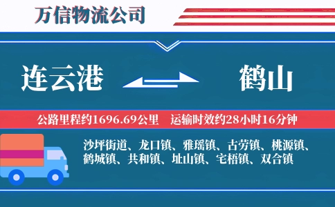 连云港到鹤山物流公司