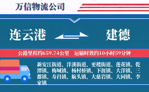 连云港到建德物流公司