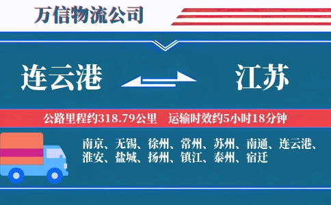 连云港到江苏物流公司
