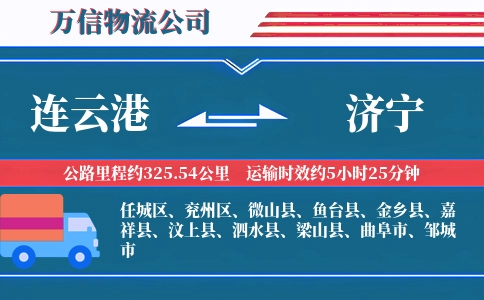 连云港到济宁物流公司