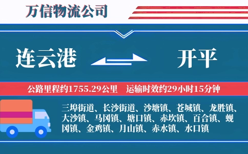 连云港到开平物流公司