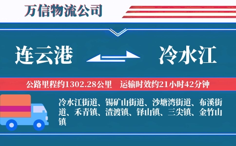 连云港到冷水江物流公司