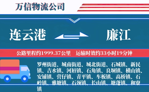 连云港到廉江物流公司