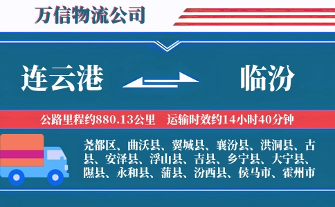 连云港到临汾物流公司
