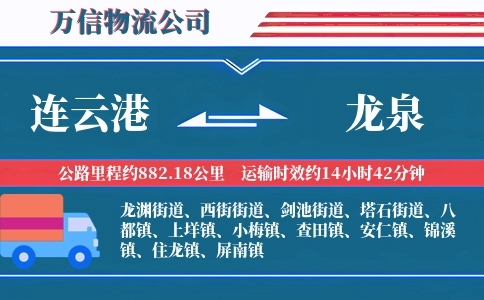 连云港到龙泉物流公司