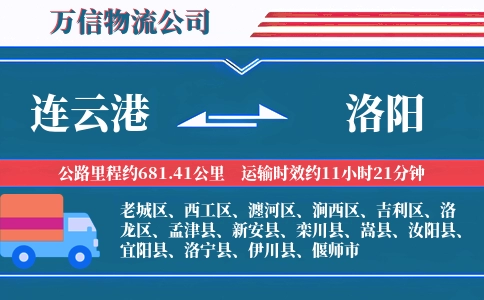 连云港到洛阳物流公司