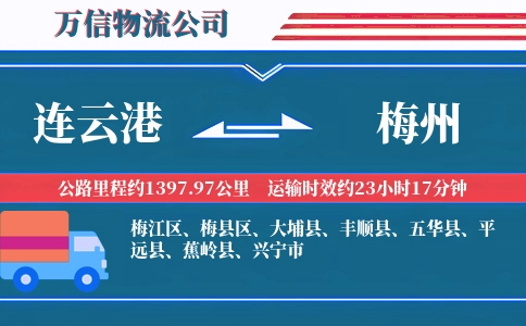 连云港到梅州物流公司