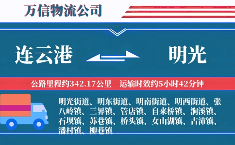 连云港到明光物流公司