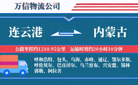 连云港到内蒙古物流公司
