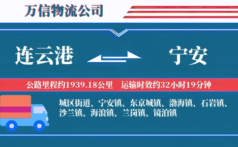 连云港到宁安物流公司