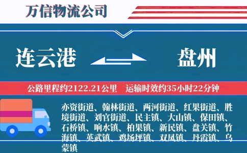 连云港到盘州物流公司
