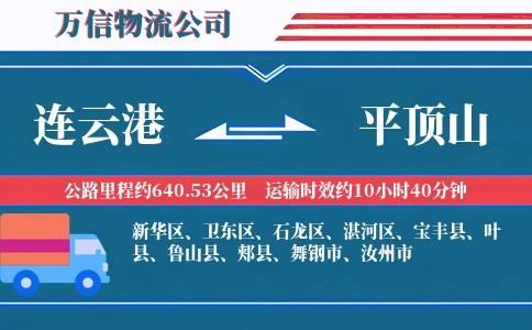 连云港到平顶山物流公司