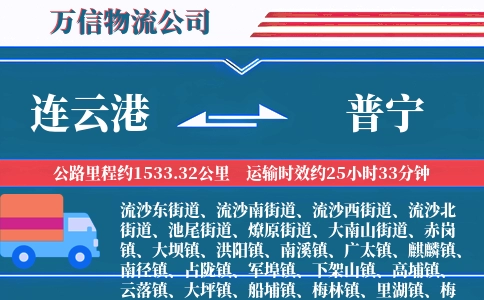 连云港到普宁物流公司