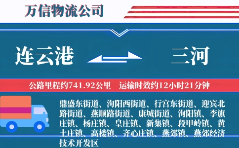 连云港到三河物流公司