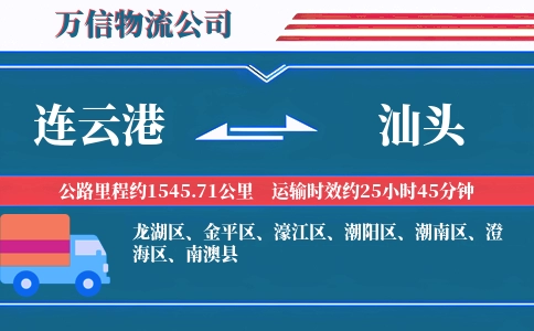 连云港到汕头物流公司