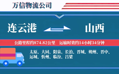 连云港到山西物流公司