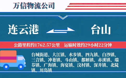 连云港到台山物流公司