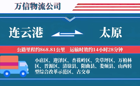 连云港到太原物流公司