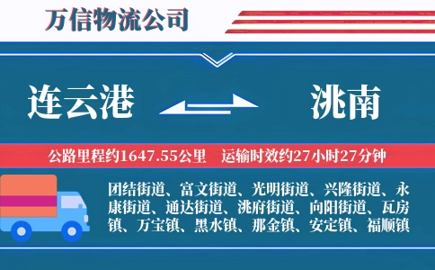 连云港到洮南物流公司