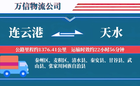 连云港到天水物流公司