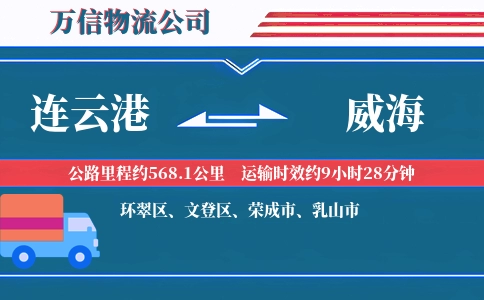 连云港到威海物流公司