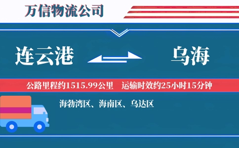 连云港到乌海物流公司