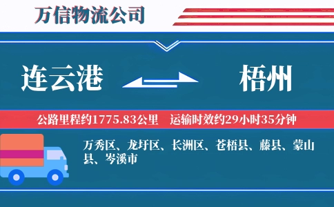 连云港到梧州物流公司
