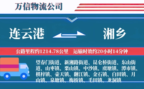 连云港到湘乡物流公司