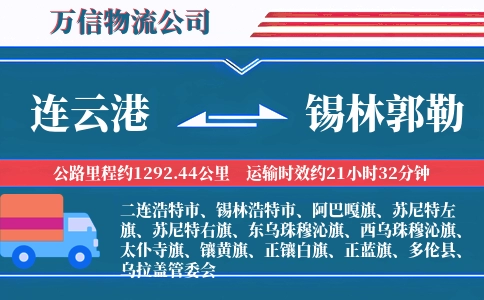 连云港到锡林郭勒物流公司