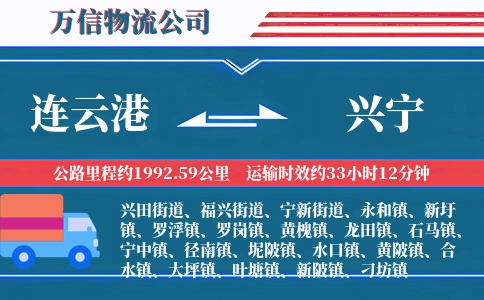 连云港到兴宁物流公司