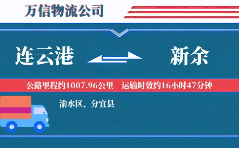 连云港到新余物流公司