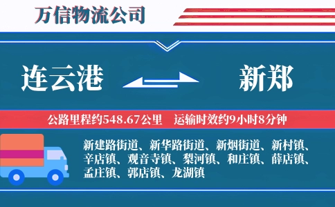 连云港到新郑物流公司