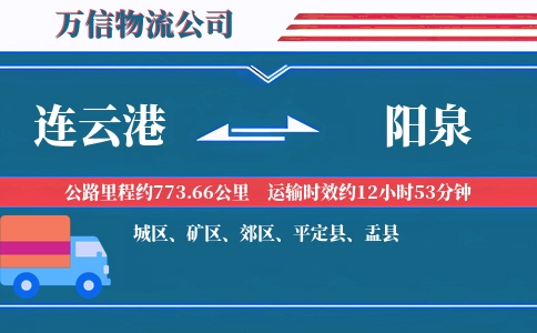 连云港到阳泉物流公司